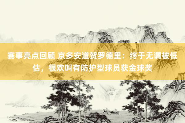 赛事亮点回顾 京多安道贺罗德里：终于无谓被低估，很欢叫有防护型球员获金球奖