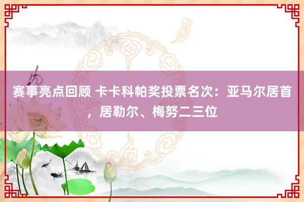 赛事亮点回顾 卡卡科帕奖投票名次：亚马尔居首，居勒尔、梅努二三位