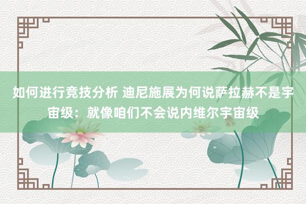 如何进行竞技分析 迪尼施展为何说萨拉赫不是宇宙级：就像咱们不会说内维尔宇宙级