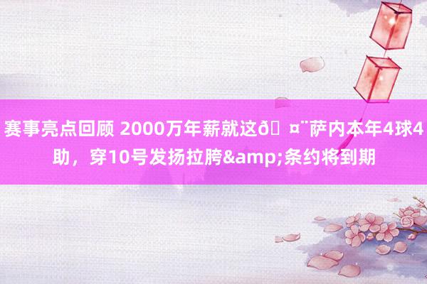 赛事亮点回顾 2000万年薪就这🤨萨内本年4球4助，穿10号发扬拉胯&条约将到期