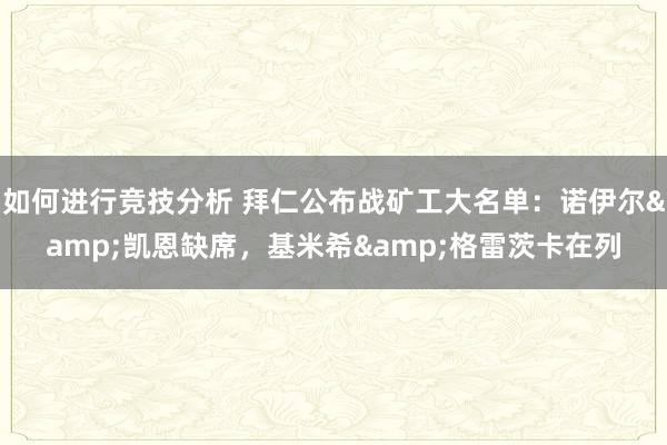 如何进行竞技分析 拜仁公布战矿工大名单：诺伊尔&凯恩缺席，基米希&格雷茨卡在列