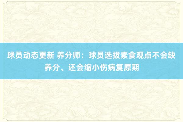 球员动态更新 养分师：球员选拔素食观点不会缺养分、还会缩小伤病复原期