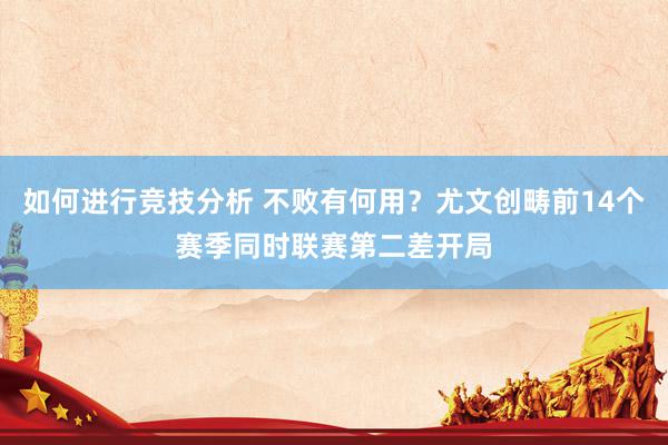 如何进行竞技分析 不败有何用？尤文创畴前14个赛季同时联赛第二差开局