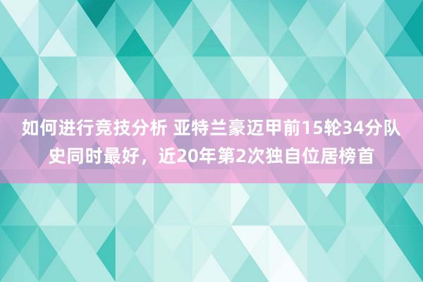 如何进行竞技分析 亚特兰豪迈甲前15轮34分队史同时最好，近20年第2次独自位居榜首