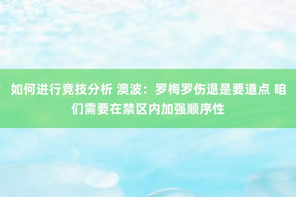 如何进行竞技分析 澳波：罗梅罗伤退是要道点 咱们需要在禁区内加强顺序性