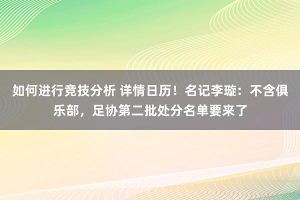 如何进行竞技分析 详情日历！名记李璇：不含俱乐部，足协第二批处分名单要来了